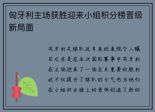 匈牙利主场获胜迎来小组积分榜晋级新局面