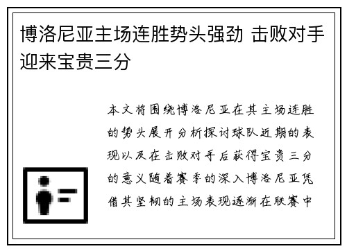 博洛尼亚主场连胜势头强劲 击败对手迎来宝贵三分