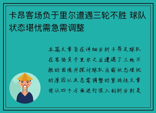 卡昂客场负于里尔遭遇三轮不胜 球队状态堪忧需急需调整