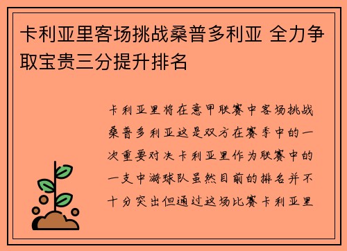 卡利亚里客场挑战桑普多利亚 全力争取宝贵三分提升排名
