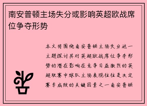 南安普顿主场失分或影响英超欧战席位争夺形势