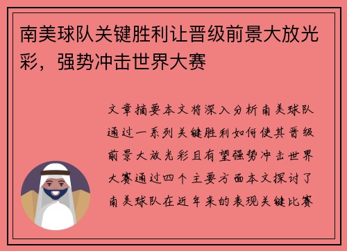 南美球队关键胜利让晋级前景大放光彩，强势冲击世界大赛