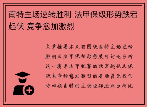 南特主场逆转胜利 法甲保级形势跌宕起伏 竞争愈加激烈