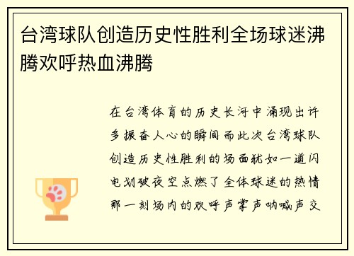 台湾球队创造历史性胜利全场球迷沸腾欢呼热血沸腾