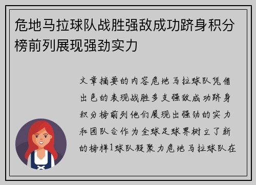 危地马拉球队战胜强敌成功跻身积分榜前列展现强劲实力