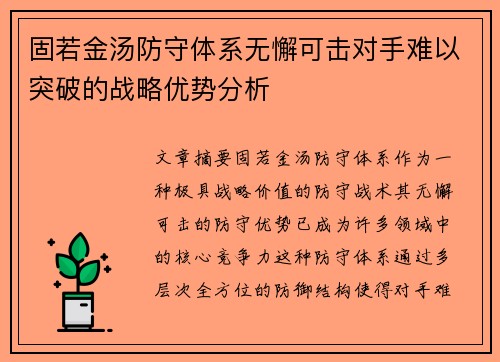 固若金汤防守体系无懈可击对手难以突破的战略优势分析