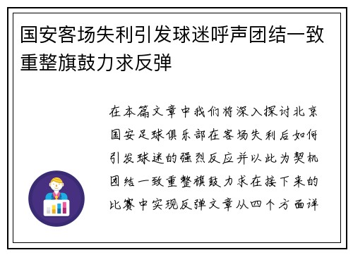 国安客场失利引发球迷呼声团结一致重整旗鼓力求反弹
