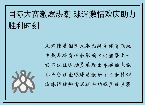 国际大赛激燃热潮 球迷激情欢庆助力胜利时刻