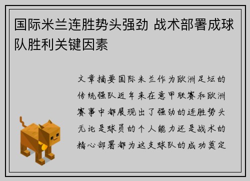 国际米兰连胜势头强劲 战术部署成球队胜利关键因素