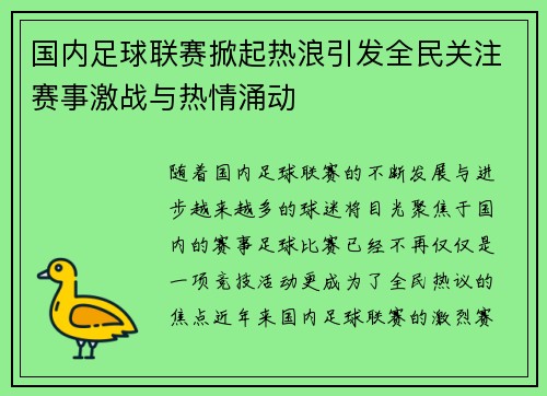 国内足球联赛掀起热浪引发全民关注赛事激战与热情涌动