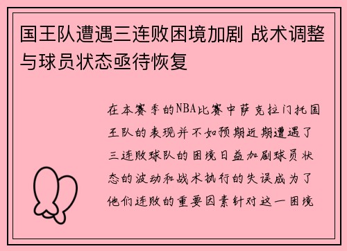 国王队遭遇三连败困境加剧 战术调整与球员状态亟待恢复