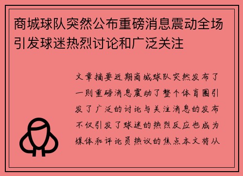 商城球队突然公布重磅消息震动全场引发球迷热烈讨论和广泛关注