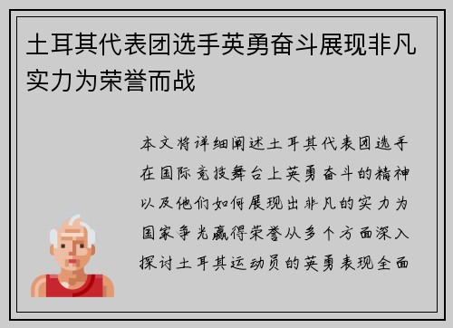 土耳其代表团选手英勇奋斗展现非凡实力为荣誉而战