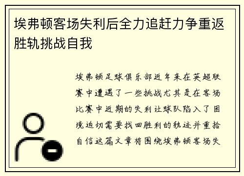 埃弗顿客场失利后全力追赶力争重返胜轨挑战自我