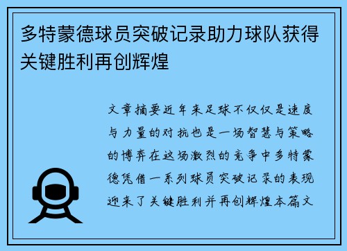多特蒙德球员突破记录助力球队获得关键胜利再创辉煌