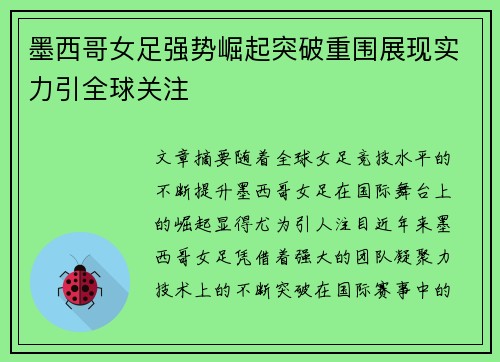 墨西哥女足强势崛起突破重围展现实力引全球关注