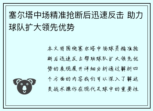 塞尔塔中场精准抢断后迅速反击 助力球队扩大领先优势
