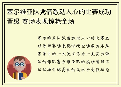 塞尔维亚队凭借激动人心的比赛成功晋级 赛场表现惊艳全场