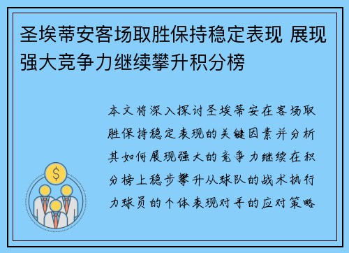 圣埃蒂安客场取胜保持稳定表现 展现强大竞争力继续攀升积分榜