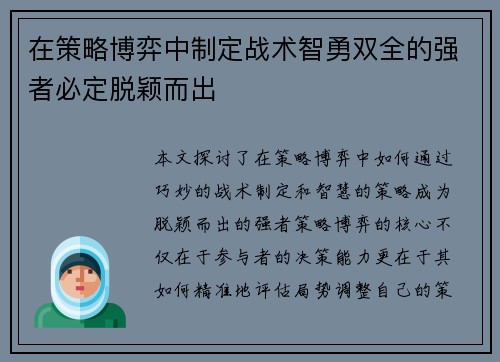 在策略博弈中制定战术智勇双全的强者必定脱颖而出