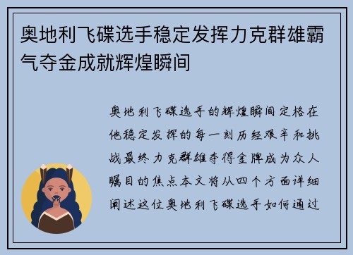 奥地利飞碟选手稳定发挥力克群雄霸气夺金成就辉煌瞬间