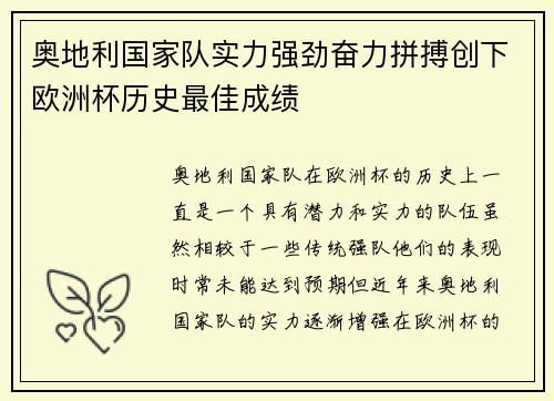 奥地利国家队实力强劲奋力拼搏创下欧洲杯历史最佳成绩
