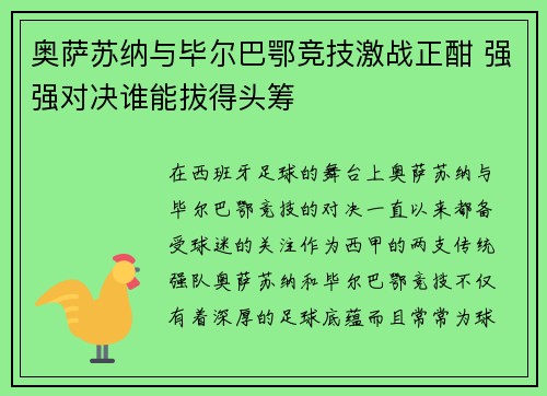 奥萨苏纳与毕尔巴鄂竞技激战正酣 强强对决谁能拔得头筹
