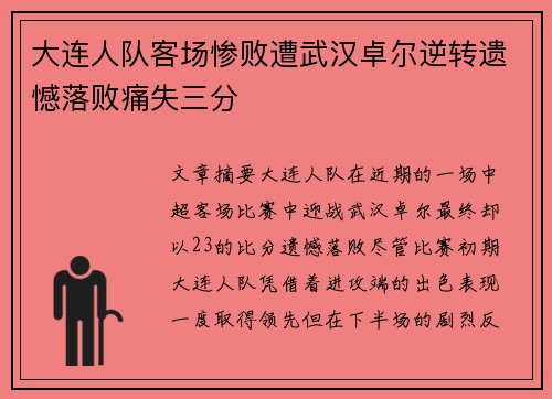 大连人队客场惨败遭武汉卓尔逆转遗憾落败痛失三分