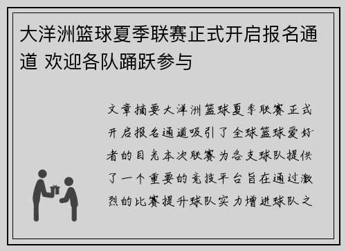 大洋洲篮球夏季联赛正式开启报名通道 欢迎各队踊跃参与