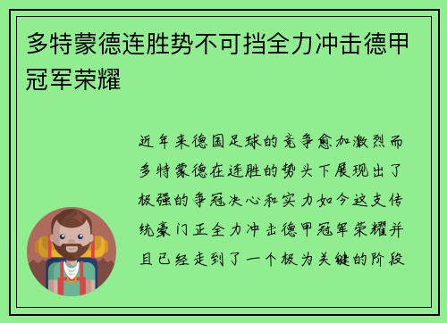 多特蒙德连胜势不可挡全力冲击德甲冠军荣耀