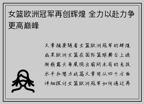 女篮欧洲冠军再创辉煌 全力以赴力争更高巅峰
