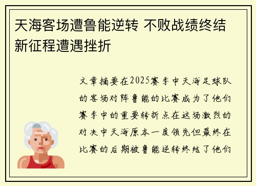 天海客场遭鲁能逆转 不败战绩终结 新征程遭遇挫折