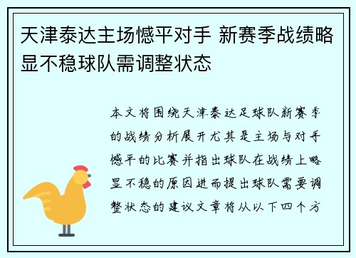 天津泰达主场憾平对手 新赛季战绩略显不稳球队需调整状态