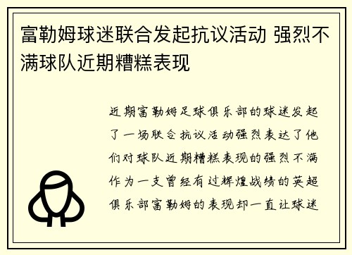 富勒姆球迷联合发起抗议活动 强烈不满球队近期糟糕表现