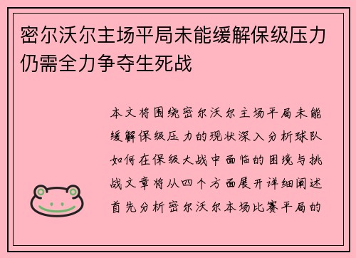 密尔沃尔主场平局未能缓解保级压力仍需全力争夺生死战