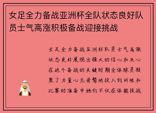 女足全力备战亚洲杯全队状态良好队员士气高涨积极备战迎接挑战