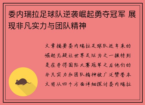 委内瑞拉足球队逆袭崛起勇夺冠军 展现非凡实力与团队精神