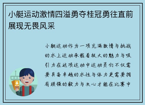 小艇运动激情四溢勇夺桂冠勇往直前展现无畏风采