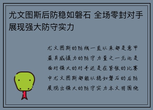 尤文图斯后防稳如磐石 全场零封对手展现强大防守实力