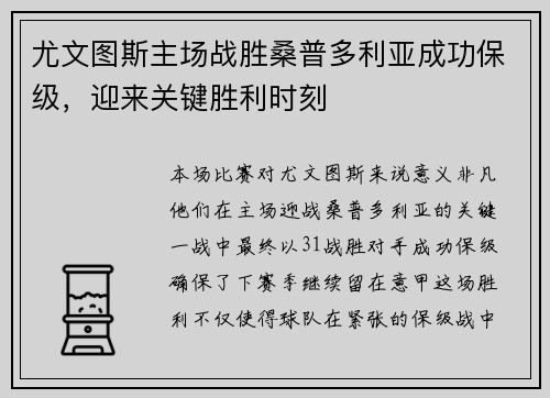 尤文图斯主场战胜桑普多利亚成功保级,迎来关键胜利时刻