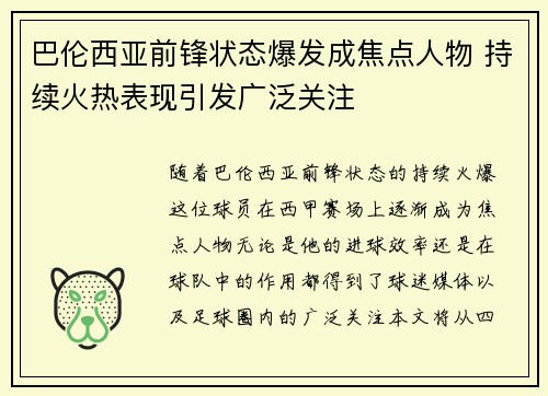 巴伦西亚前锋状态爆发成焦点人物 持续火热表现引发广泛关注