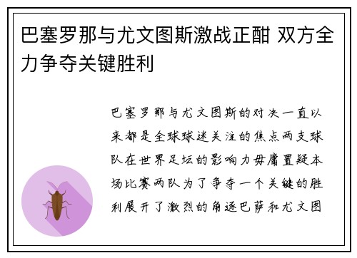 巴塞罗那与尤文图斯激战正酣 双方全力争夺关键胜利