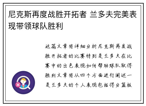 尼克斯再度战胜开拓者 兰多夫完美表现带领球队胜利
