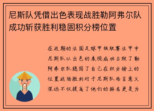 尼斯队凭借出色表现战胜勒阿弗尔队成功斩获胜利稳固积分榜位置