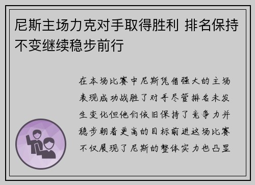 尼斯主场力克对手取得胜利 排名保持不变继续稳步前行