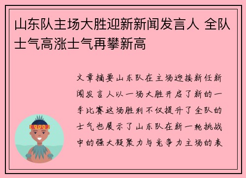 山东队主场大胜迎新新闻发言人 全队士气高涨士气再攀新高