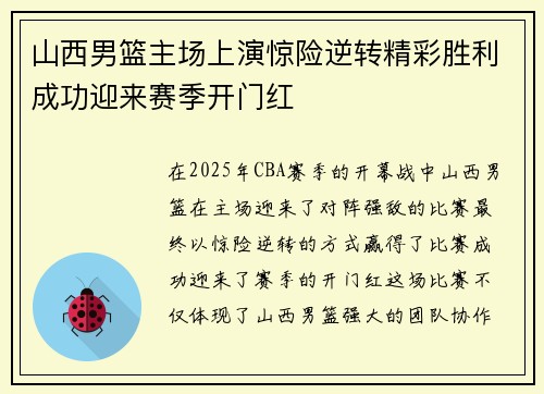 山西男篮主场上演惊险逆转精彩胜利成功迎来赛季开门红