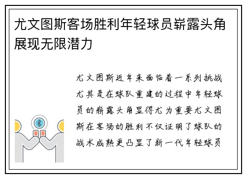 尤文图斯客场胜利年轻球员崭露头角展现无限潜力