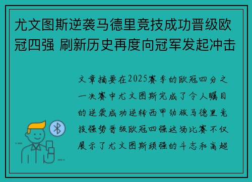 尤文图斯逆袭马德里竞技成功晋级欧冠四强 刷新历史再度向冠军发起冲击