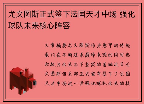 尤文图斯正式签下法国天才中场 强化球队未来核心阵容